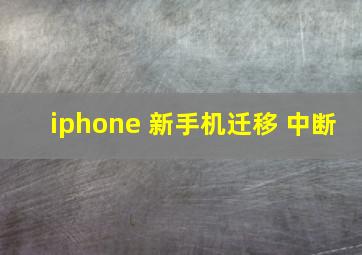 iphone 新手机迁移 中断